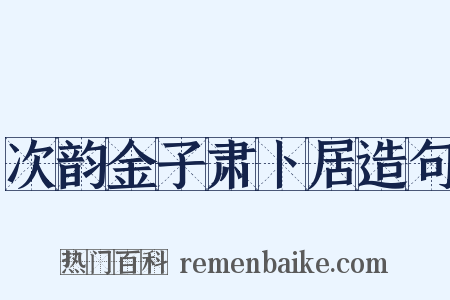 次韵金子肃卜居造句是什么意思的图片
